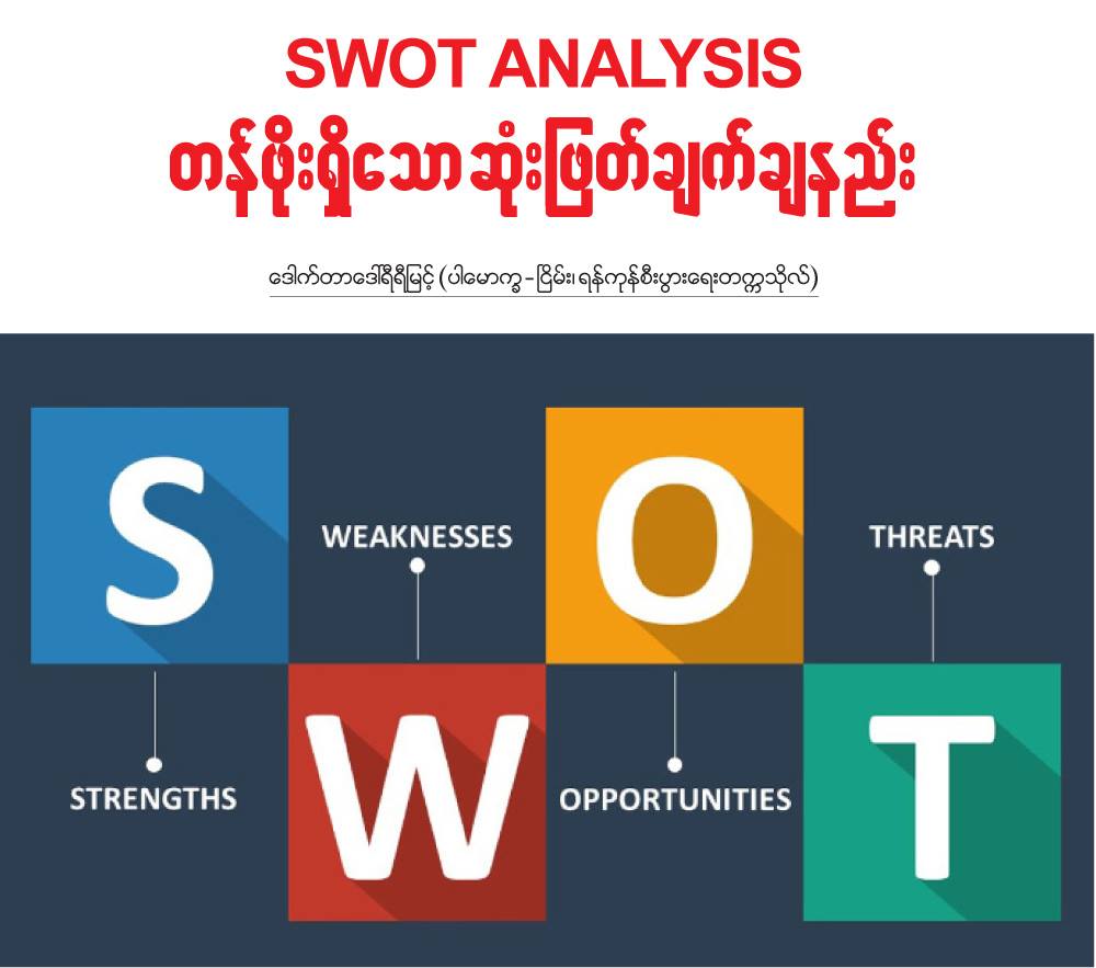 SWOT Analysis တန်ဖိုးရှိသော ဆုံးဖြတ်ချက်ချနည်း