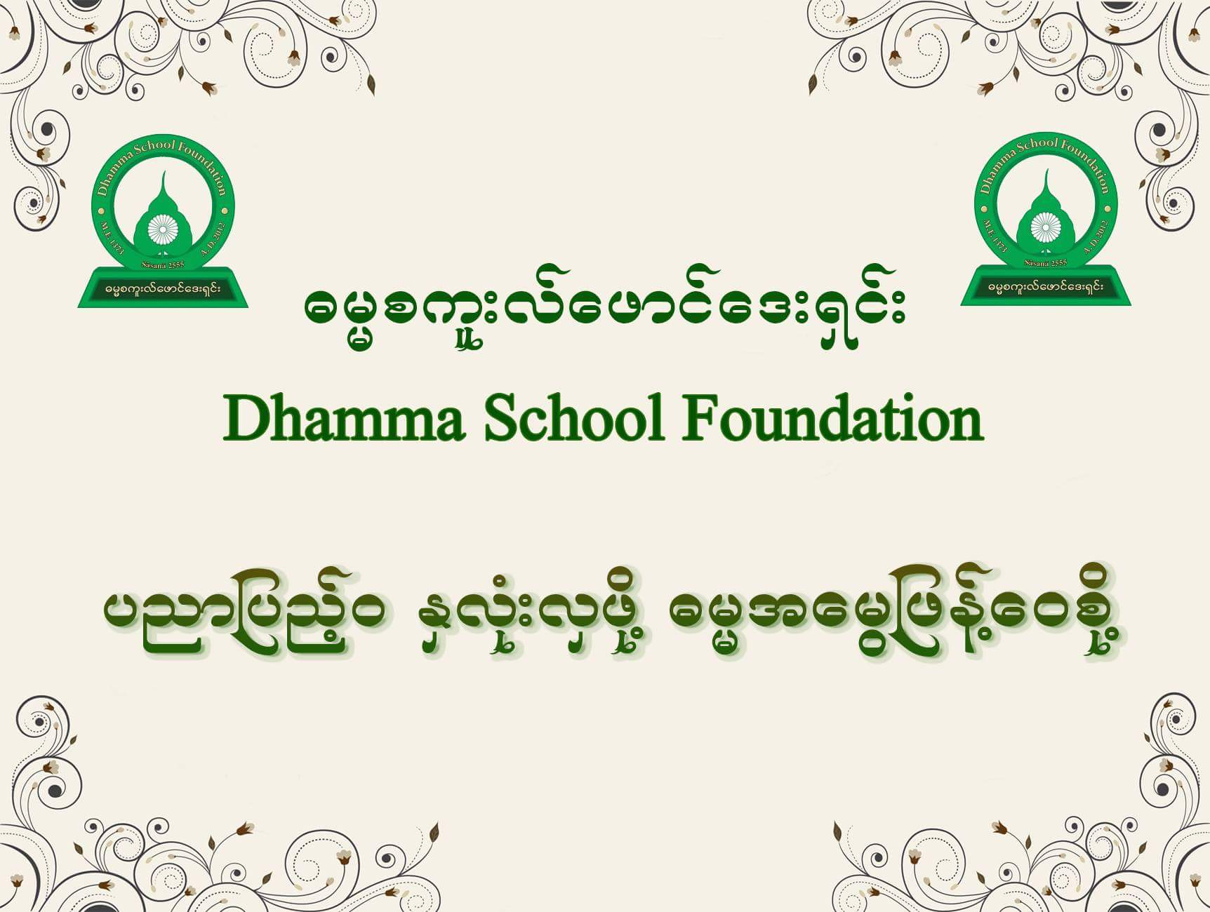 Dhamma School Songs Mobile Application (Android & iOS)